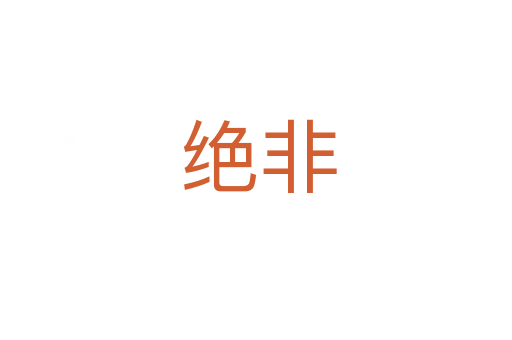 绝非