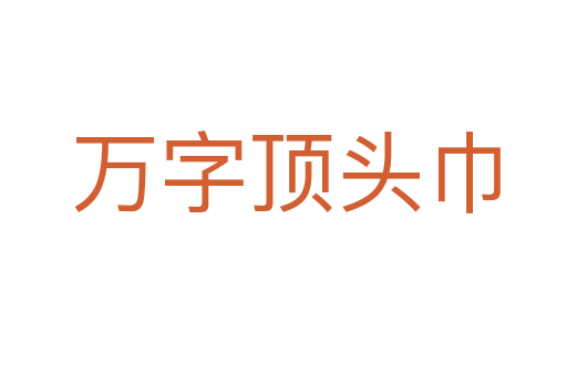 万字顶头巾