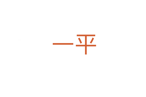 一平