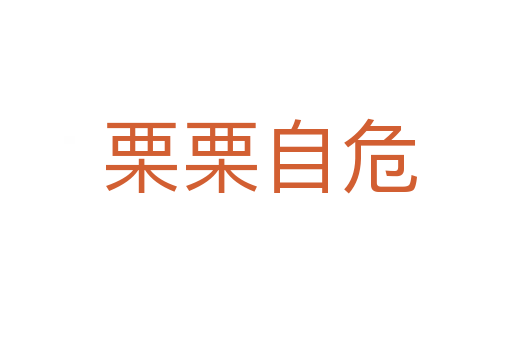 栗栗自危