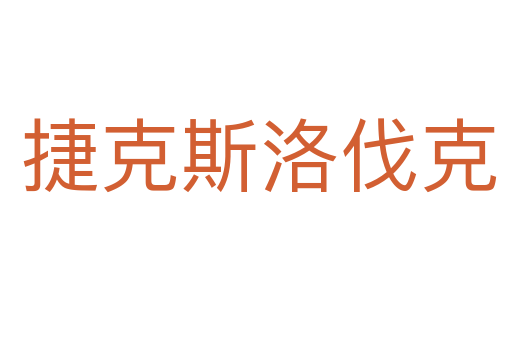 捷克斯洛伐克