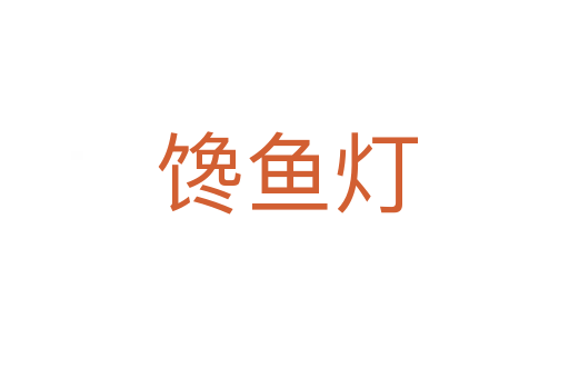 馋鱼灯
