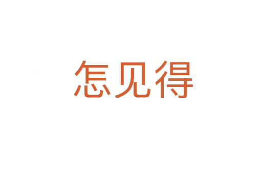 怎见得