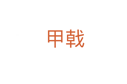 甲戟