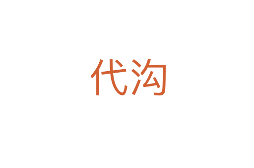 代沟