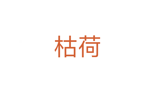 枯荷