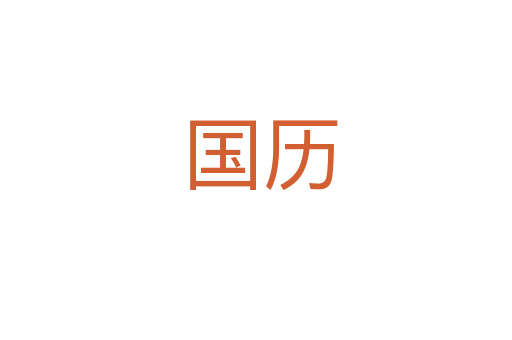国历