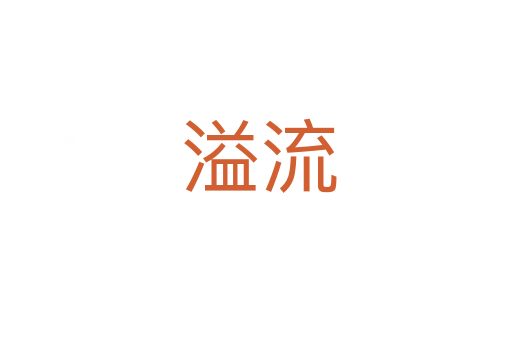 溢流