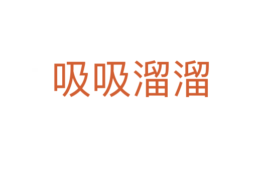 吸吸溜溜
