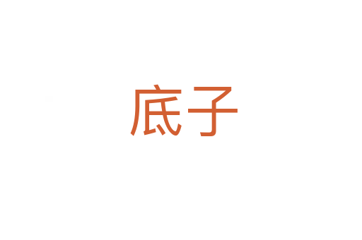 底子