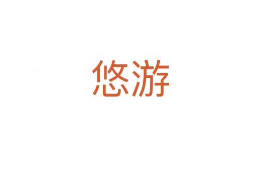 悠游