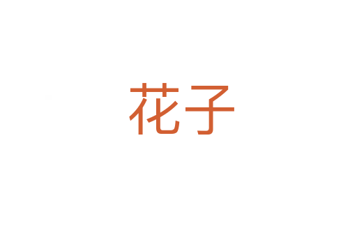 花子