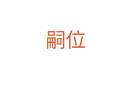嗣位