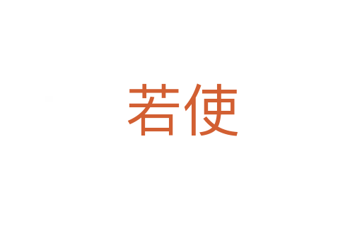 若使