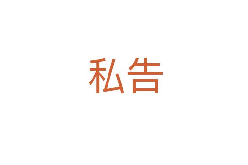 私告