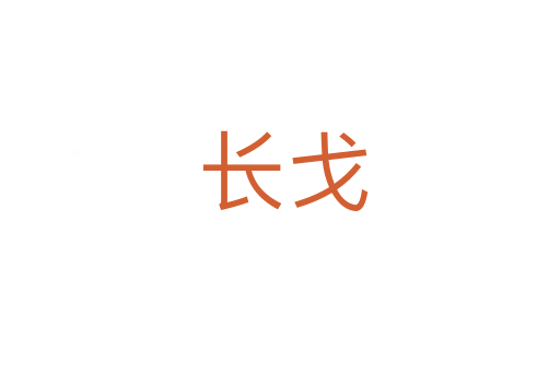 长戈
