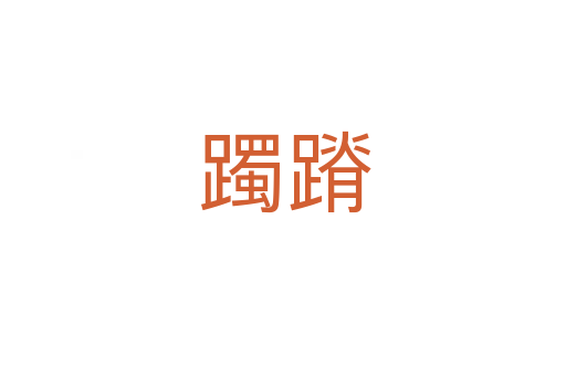 躅蹐