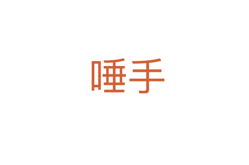 唾手