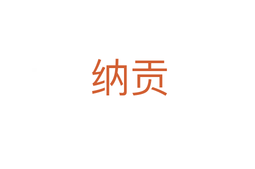 纳贡