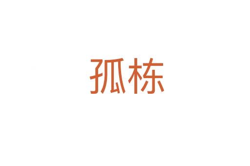 孤栋