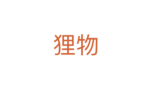 狸物