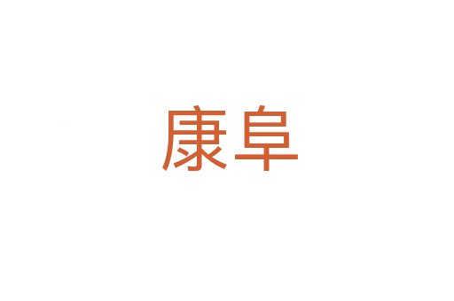 康阜
