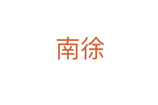 南徐