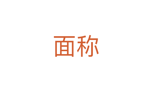面称