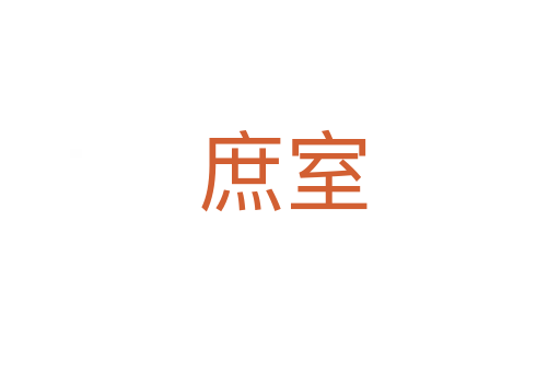 庶室
