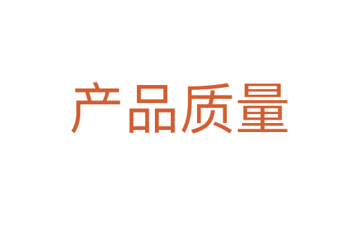 产品质量