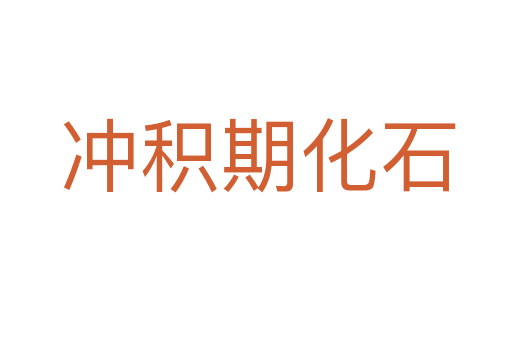 冲积期化石