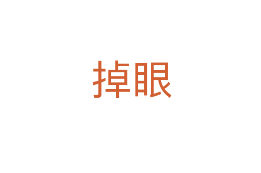 掉眼