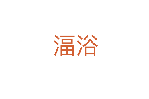 湢浴
