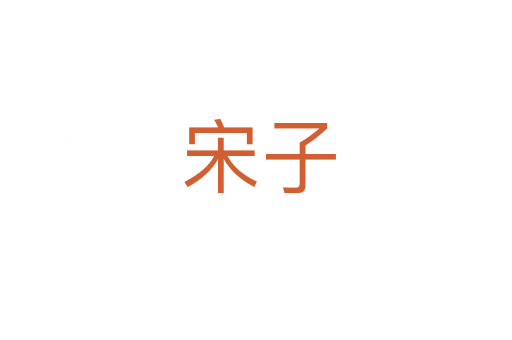 宋子
