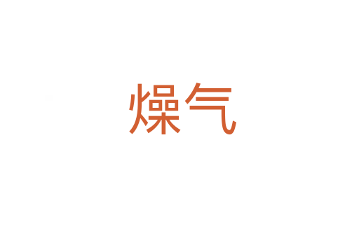 燥气