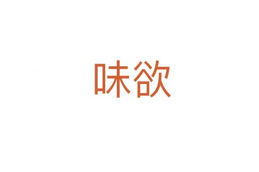 味欲