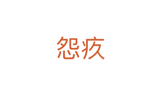 怨疚