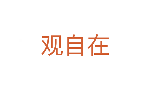 观自在