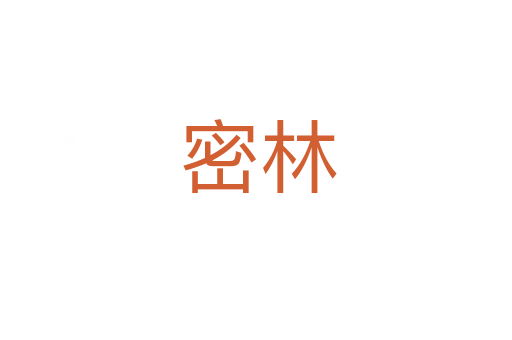 密林
