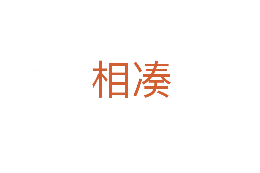 相凑