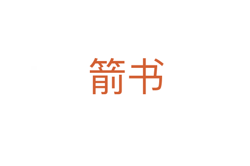 箭书