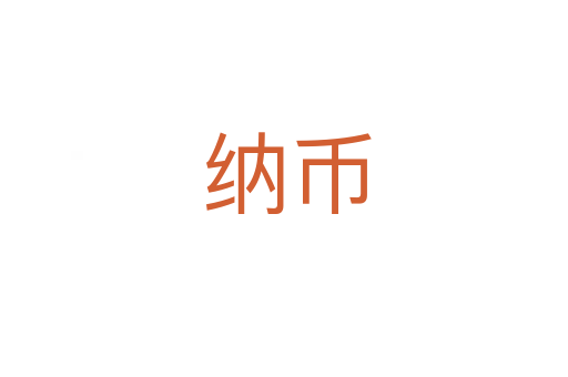 纳币