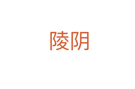 陵阴