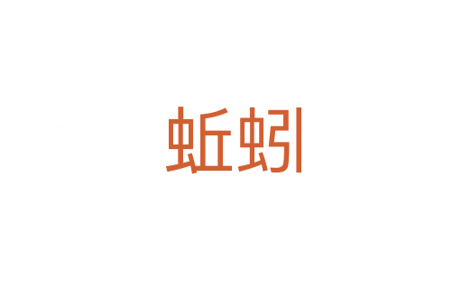 蚯蚓