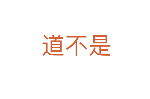 道不是