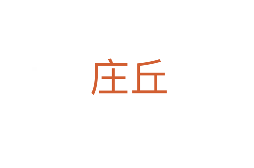 庄丘