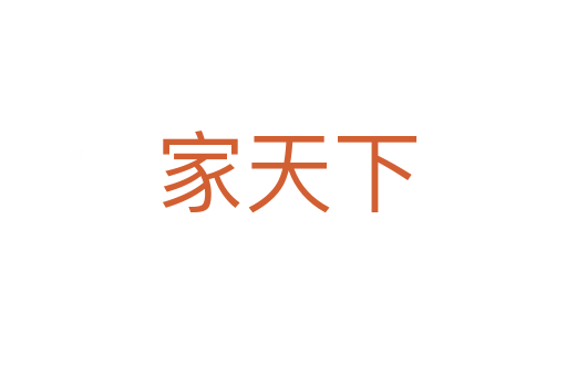 家天下