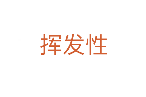 挥发性