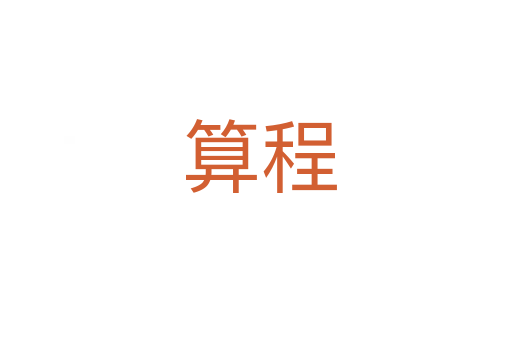 算程