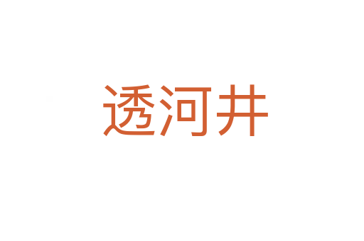 透河井